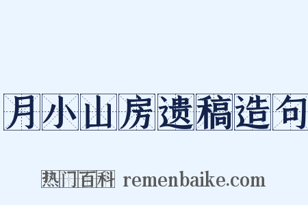 月小山房遗稿造句是什么意思的图片
